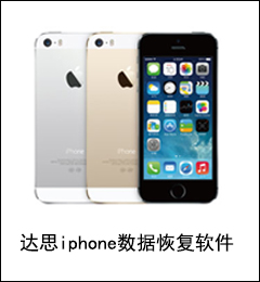 达思iphone数据恢复软件（D-1001）