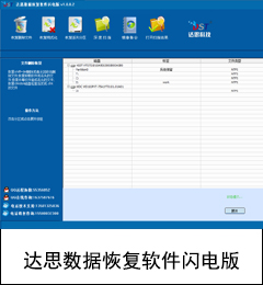 达思数据恢复软件闪电版（V1.2.0.6）