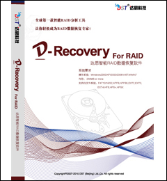达思智能RAID数据恢复软件（D-2004)